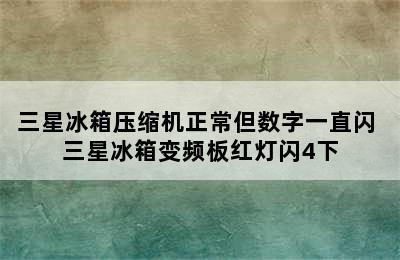 三星冰箱压缩机正常但数字一直闪 三星冰箱变频板红灯闪4下